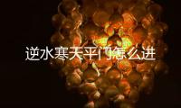 逆水寒天平门怎么进