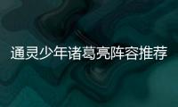通灵少年诸葛亮阵容推荐攻略