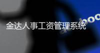 金达人事工资管理系统 0.3 官方版