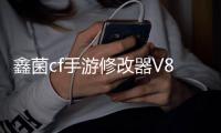鑫菌cf手游修改器V8.9.4 手机汉化版vV8.9.8
