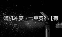 随机冲突：土豆英雄【有奖互动】深度扒皮：经济神装择主何人？