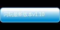 闪玩最新版本v1.10.6