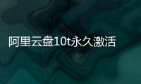阿里云盘10t永久激活4.28福利码,4月28日福利码最新
