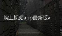 腕上视频app最新版v1.6.5 人气热度
：24℃