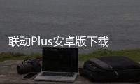 联动Plus安卓版下载