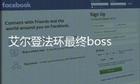 艾尔登法环最终boss怎么打