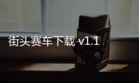 街头赛车下载 v1.11.0 人气热度：24℃