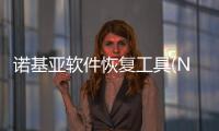 诺基亚软件恢复工具(Nokia Software Recovery Tool)