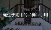 诞生于雨中的“神”，用绝对的力量践行心中的正义	！