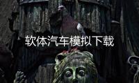 软体汽车模拟下载