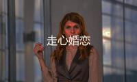 走心婚恋