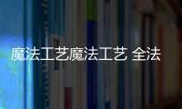 魔法工艺魔法工艺 全法杖图鉴 朝圣者走廊