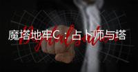 魔塔地牢C	
：占卜师与塔罗牌牢狐是真简单，自选就带个固防，从头创到尾