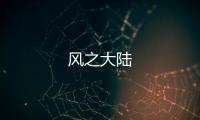 风之大陆