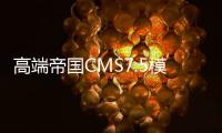 高端帝国CMS7.5模板：仿模板堂柒喜资源下载站源码