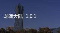 龙魂大陆  1.0.1