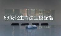 69级化生寺法宝搭配指南：治疗核心的完美配置方案