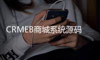 CRMEB商城系统源码
：全开源，功能强大，助力电商变现