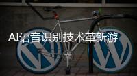 AI语音识别技术革新游戏体验 ：《破碎之地》与联发科合作推出实时语音流战斗伙伴