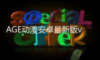AGE动漫安卓最新版v1.0.2 人气热度：41℃