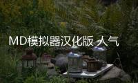 MD模拟器汉化版 人气热度：21℃