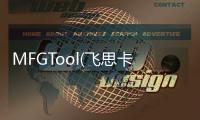 MFGTool(飞思卡尔烧写工具) 13.01 绿色版