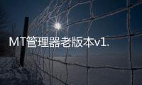 MT管理器老版本v1.09安卓版