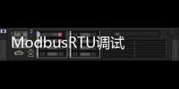 ModbusRTU调试助手 1.0 免费版