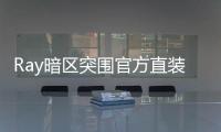 Ray暗区突围官方直装平台：获取资源与资讯的关键途径及官网下载指南