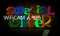 WiFiCAM 人气热度：34℃