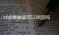 cf点券被盗可以找回吗