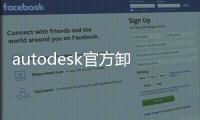 autodesk官方卸载工具下载