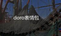 doro表情包