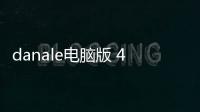 danale电脑版 4.1.9.3 官方版