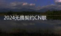 2024无畏契约CN联赛第一赛段day12谁赢了