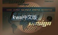 kwai中文版