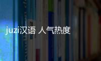 juzi汉语 人气热度：43℃