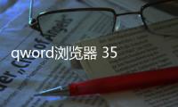 qword浏览器 35.1905.2 官方版