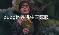 pubg地铁逃生国际服