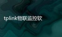tplink物联监控软件
