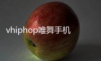 vhiphop唯舞手机最新版下载2.4.2安卓版