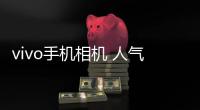 vivo手机相机 人气热度：36℃